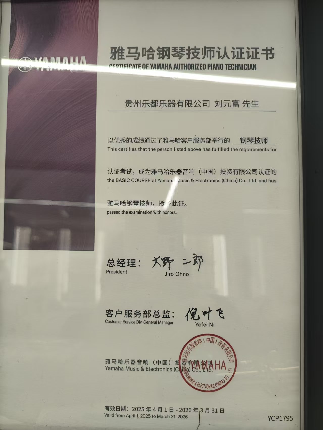 雅马哈钢琴调律技师证